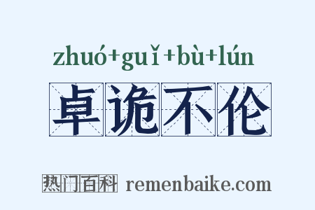 卓诡不伦是什么意思的图片